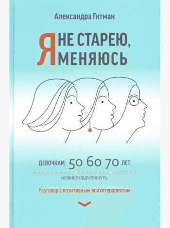 Я не старею, я меняюсь: разговор с позитивным психотерапевтом