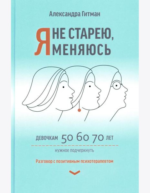Я не старею, я меняюсь: разговор с позитивным психотерапевтом