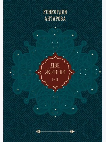 Две жизни. Том 1 (Часть 1-2) Подарочное оформление (цветной обрез)