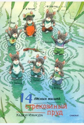 14 лесных мышей. Стрекозиный пруд