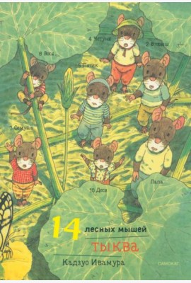 14 лесных мышей. Тыква