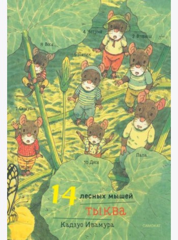 14 лесных мышей. Тыква