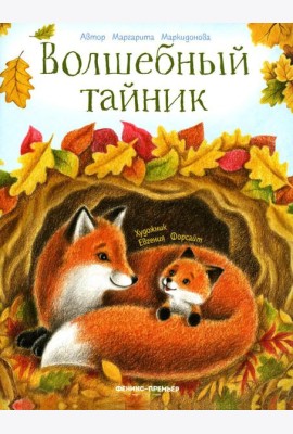 Волшебный тайник