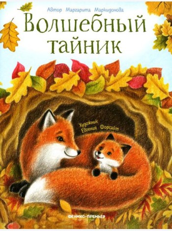 Волшебный тайник