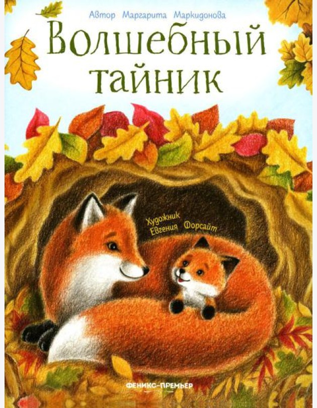 Волшебный тайник