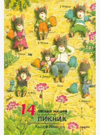 14 лесных мышей. Пикник