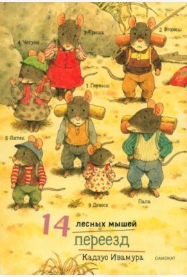 14 лесных мышей. Переезд