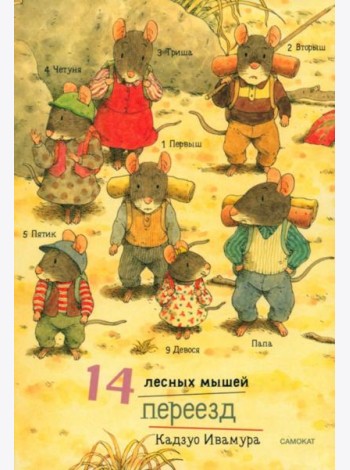 14 лесных мышей. Переезд