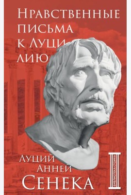 Нравственные письма к Луцилию