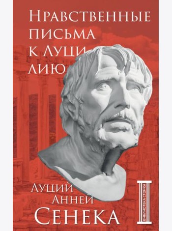 Нравственные письма к Луцилию