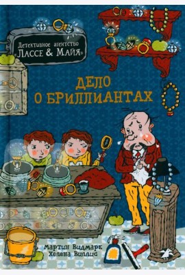 Дело о бриллиантах