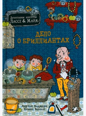 Дело о бриллиантах
