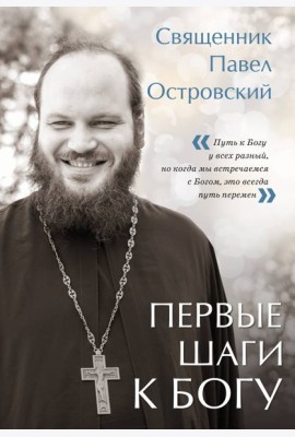 Первые шаги к Богу