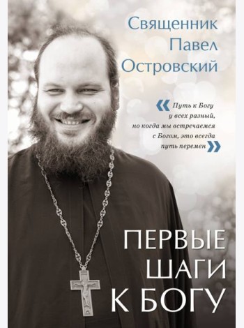 Первые шаги к Богу