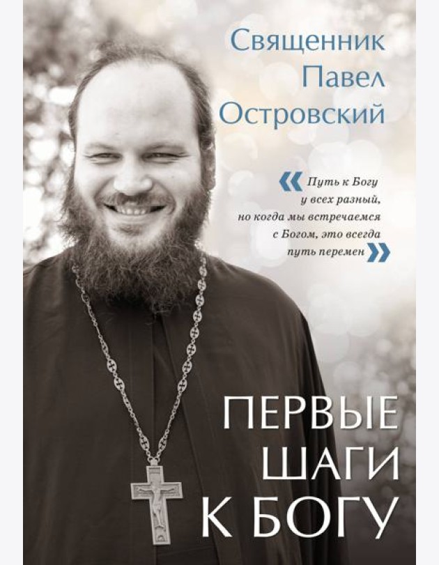 Первые шаги к Богу