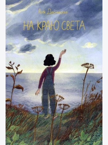 На краю света