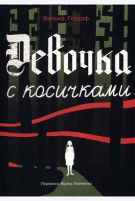 Девочка с косичками: По мотивам подлинной истории самой юной участницы нидерландского Сопротивления