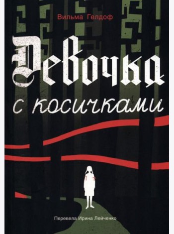 Девочка с косичками: По мотивам подлинной истории самой юной участницы нидерландского Сопротивления