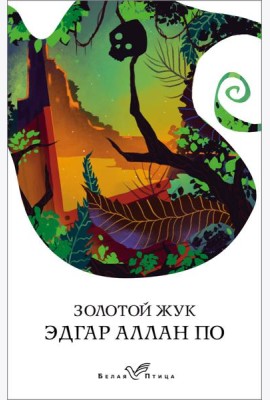 Золотой жук