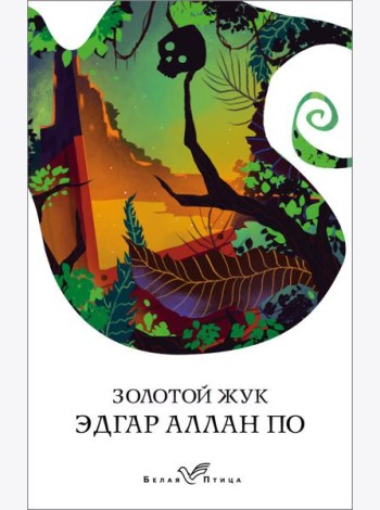 Золотой жук