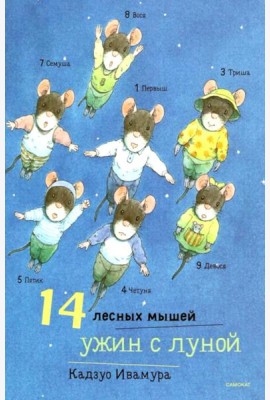 14 лесных мышей. Ужин с луной