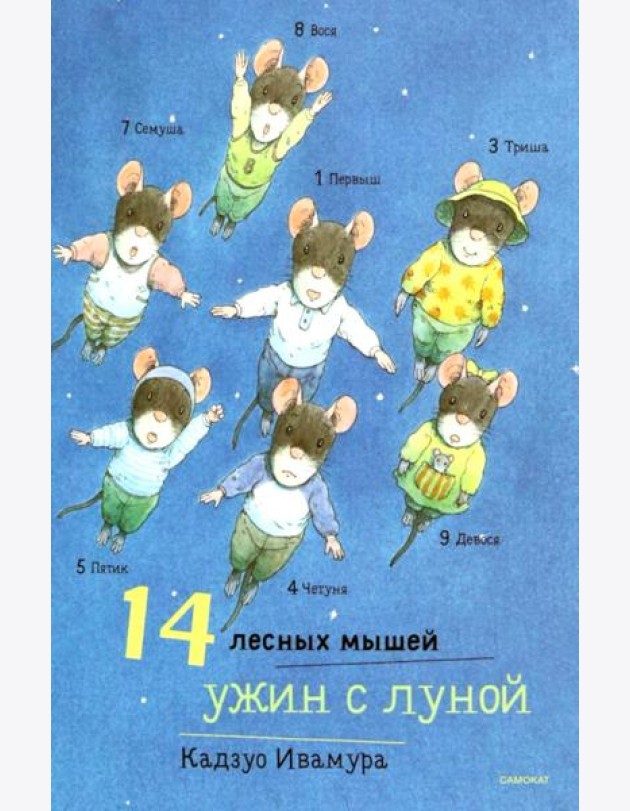 14 лесных мышей. Ужин с луной