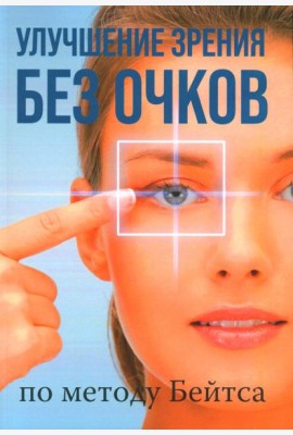 Улучшение зрения без очков по методу Бейтса
