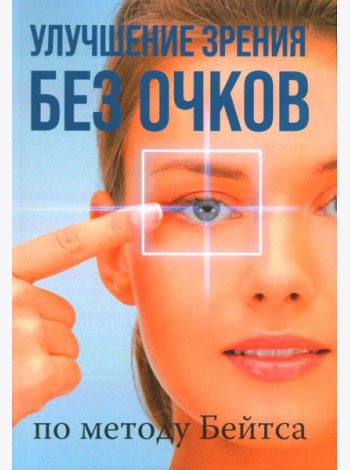 Улучшение зрения без очков по методу Бейтса