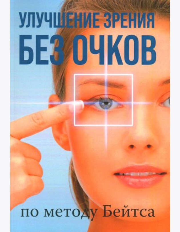 Улучшение зрения без очков по методу Бейтса