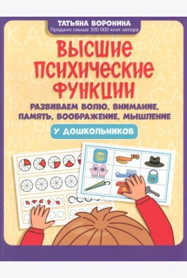 Высшие психические функции. Развиваем волю, внимание