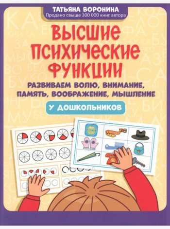 Высшие психические функции. Развиваем волю, внимание