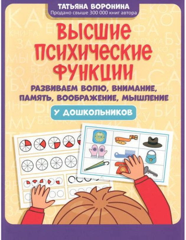 Высшие психические функции. Развиваем волю, внимание