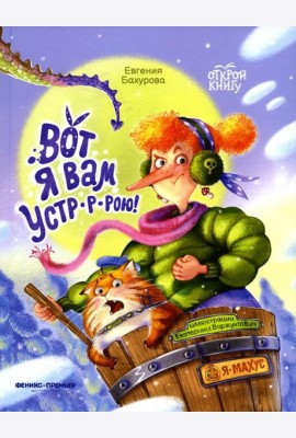 Вот я вам устр-р-рою!
