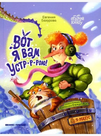 Вот я вам устр-р-рою!