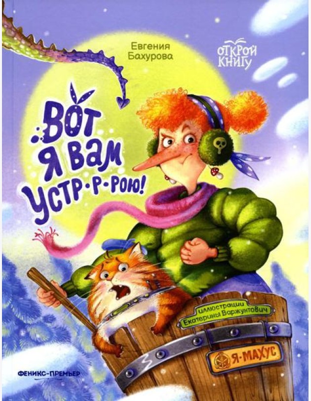 Вот я вам устр-р-рою!