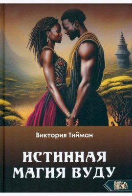 Истинная магия вуду