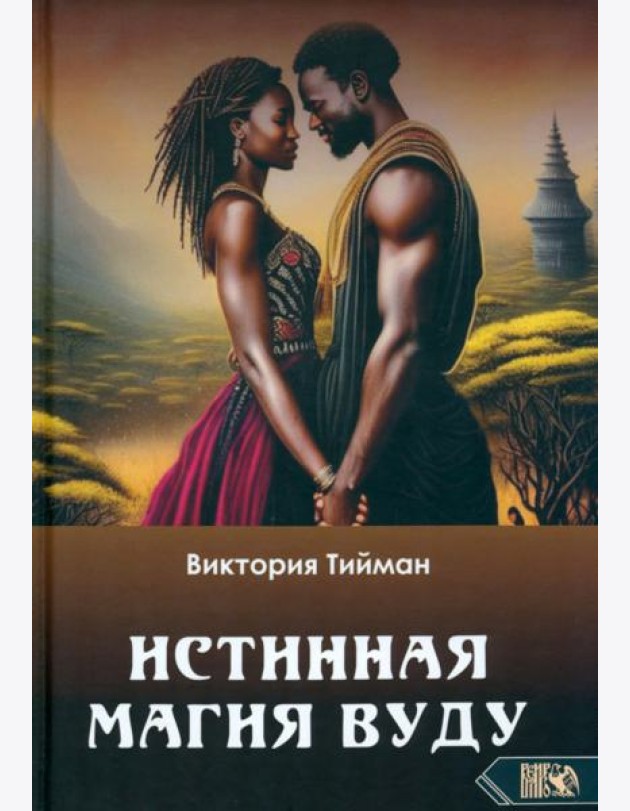 Истинная магия вуду