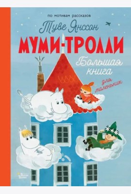 Муми-тролли. Большая книга для маленьких