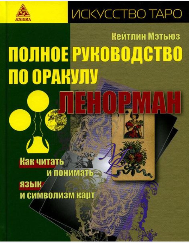Полное руководство по оракулу Ленорман. Как читать и понимать язык и символизм карт