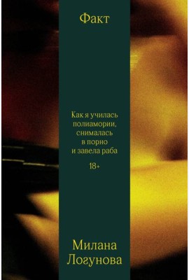 Факт. Как я училась полиамории, снималась в порно и завела раба