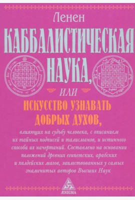 Каббалистическая наука, или Искусство узнавать добрых духов, влияющих на судьбу человека