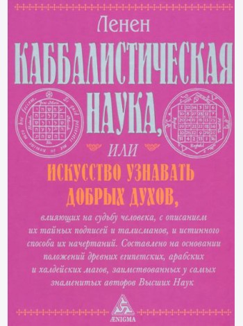 Каббалистическая наука, или Искусство узнавать добрых духов, влияющих на судьбу человека