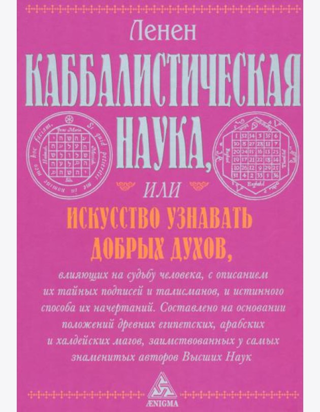 Каббалистическая наука, или Искусство узнавать добрых духов, влияющих на судьбу человека