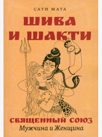 Шива и Шакти. Священный союз. Мужчина и женщина