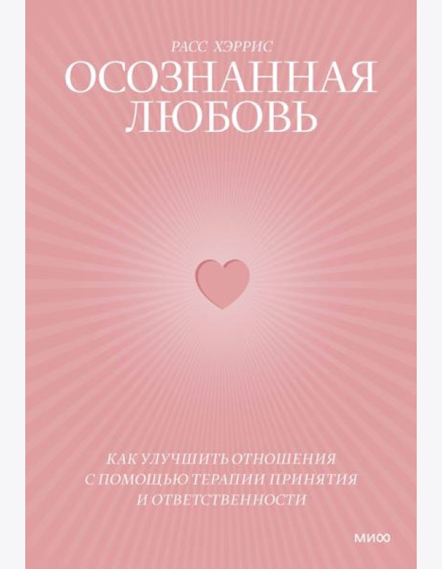 Осознанная любовь. Как улучшить отношения с помощью терапии принятия и ответственности. 3-е изд