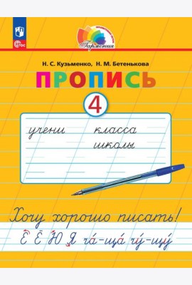 Пропись. Хочу хорошо писать! В 4-х частях. Часть 4