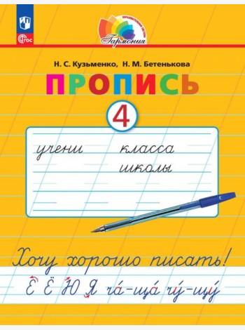 Пропись. Хочу хорошо писать! В 4-х частях. Часть 4