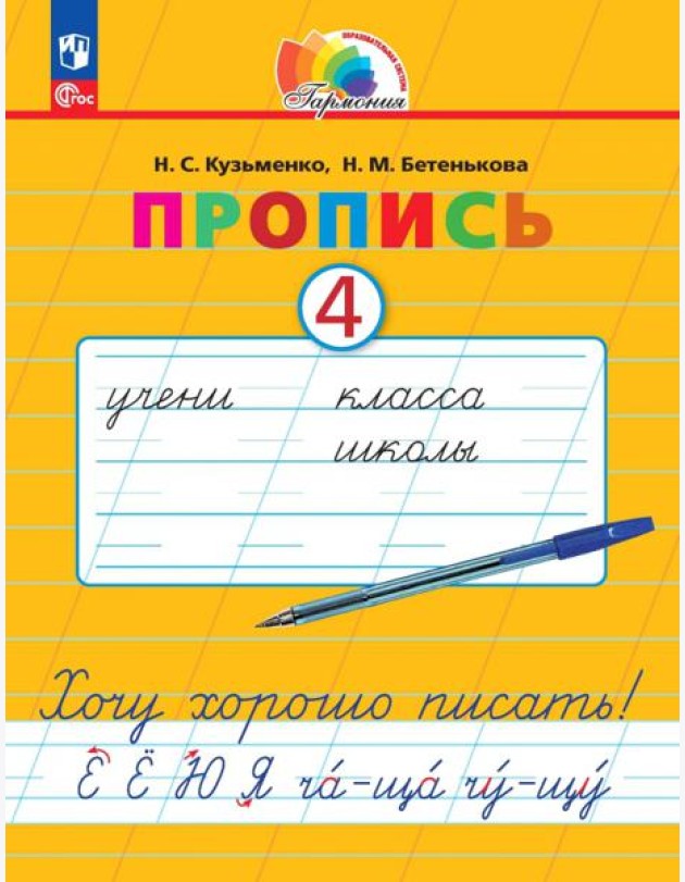 Пропись. Хочу хорошо писать! В 4-х частях. Часть 4