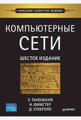 Компьютерные сети. 6-е изд