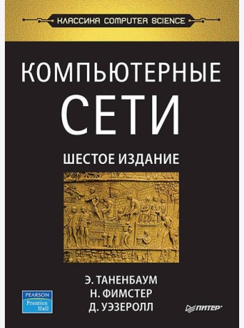 Компьютерные сети. 6-е изд